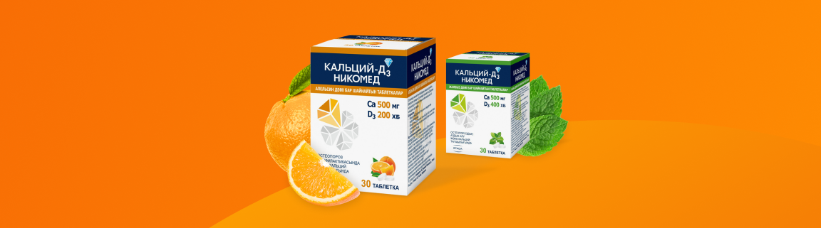 Кальций-Д3 Никомед (Апельсин)