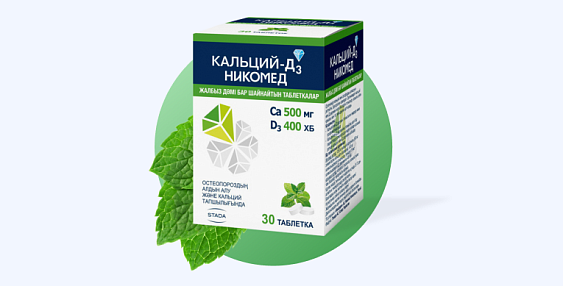 Кальций-Д3 Никомед (Жалбыз)