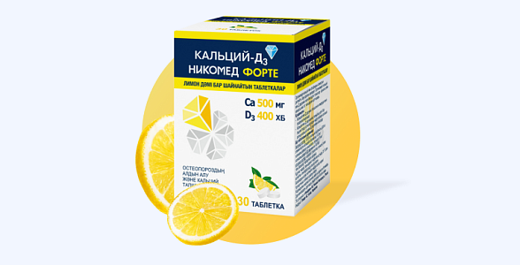 Кальций-Д3 Никомед Форте (Лимон)